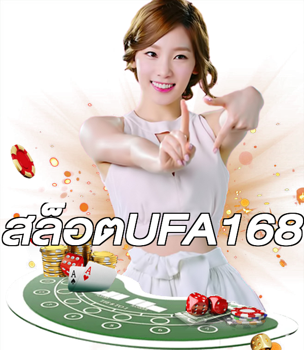 สล็อตUFA168