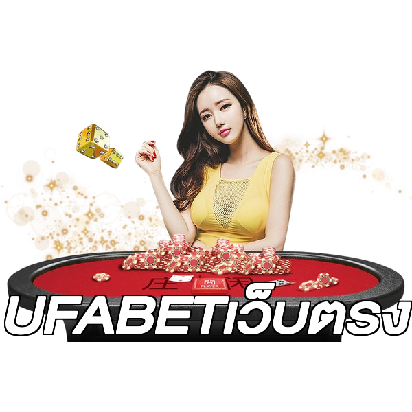 UFABETเว็บตรง