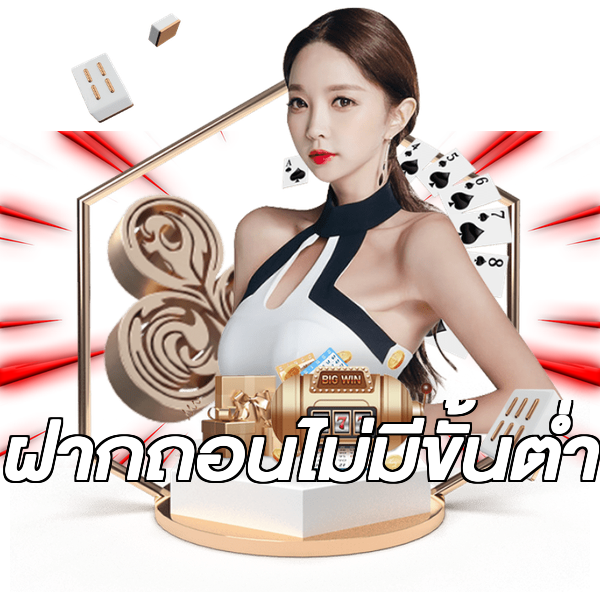 ฝากถอนไม่มีขั้นต่ํา