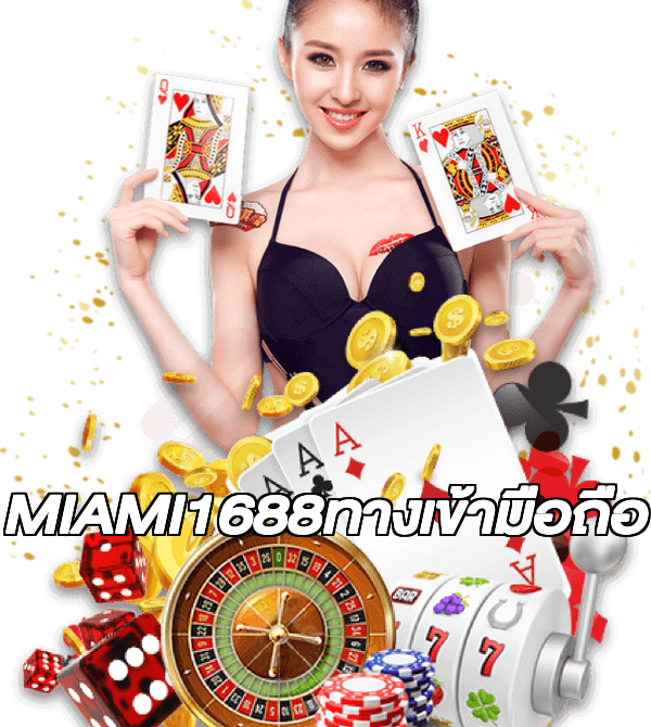 MIAMI1688ทางเข้ามือถือ