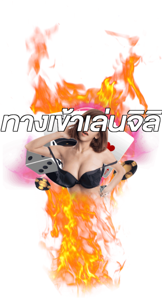 ทางเข้าเล่นจิลิ
