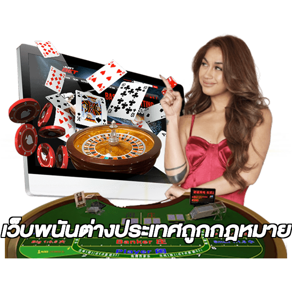 เว็บพนันต่างประเทศถูกกฎหมาย
