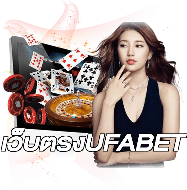 เว็บตรงUFABET