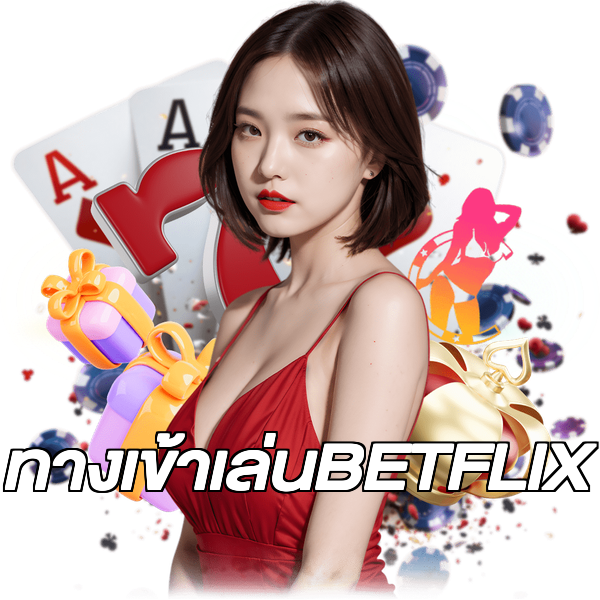 ทางเข้าเล่นBETFLIX