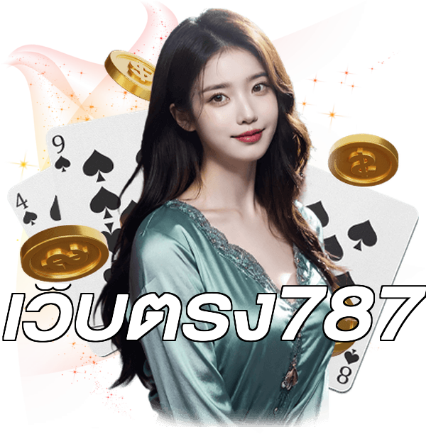 เว็บตรง787
