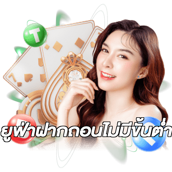 ยูฟ่าฝากถอนไม่มีขั้นต่ํา