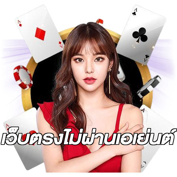 เว็บตรงไม่ผ่านเอเย่นต์